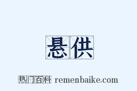 悬供是什么意思的图片